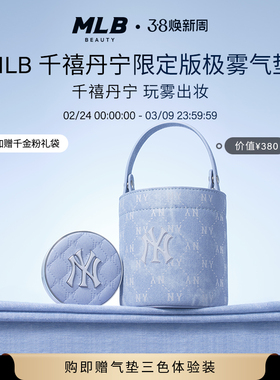 【焕新周送水桶包】MLB千禧丹宁NY老花水桶包气垫控油遮瑕持妆BB