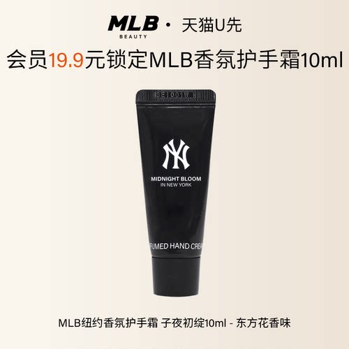 MLB【天猫U先】MLB香氛护手霜10ml保湿芳香东方花香调男女随行装