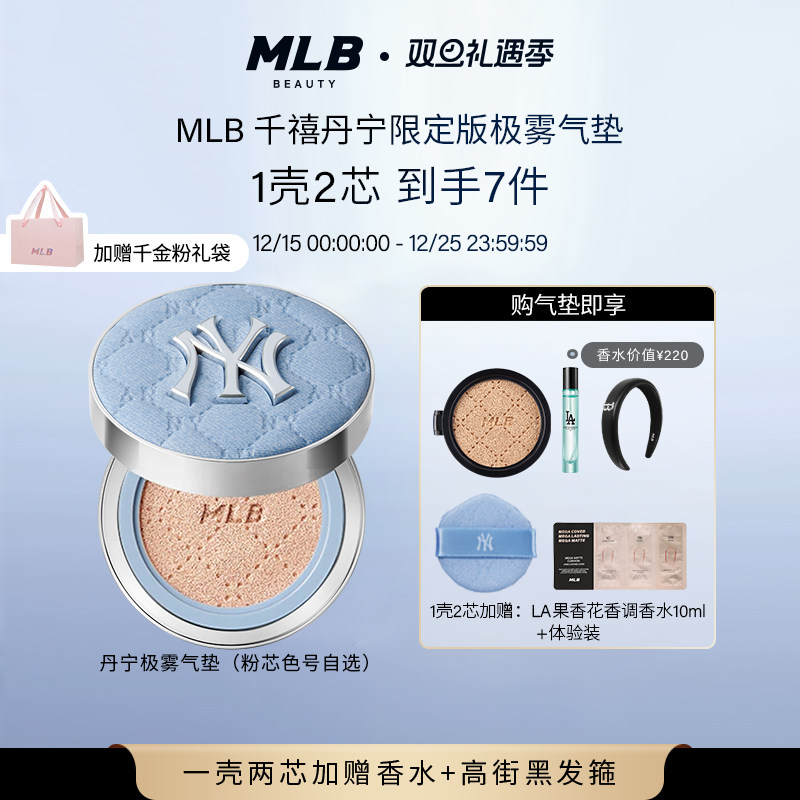 【一壳两芯拍1发7送香水】MLB千禧丹宁极雾气垫控油BB霜不易脱妆