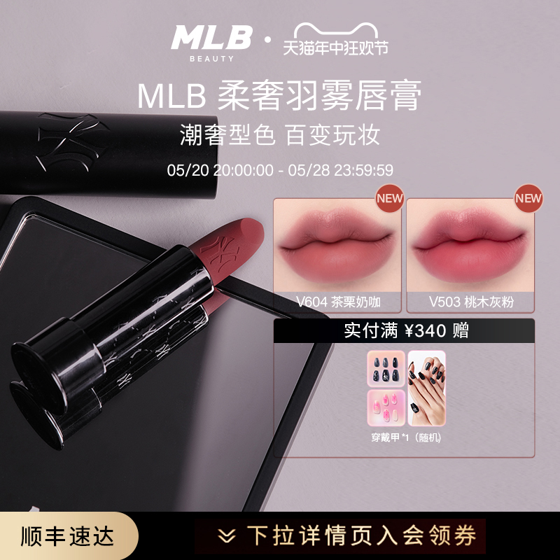 【顺丰速达】MLB柔奢羽雾唇膏口红哑光送女友大牌正品官方旗舰店