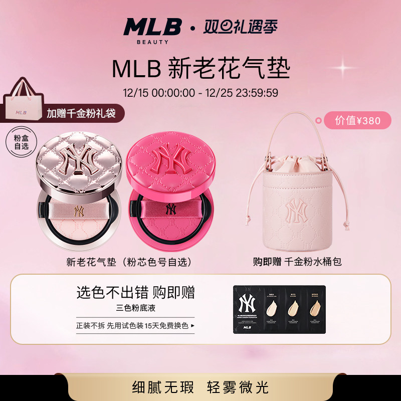 MLB持妆遮瑕气垫送千金粉水桶包
