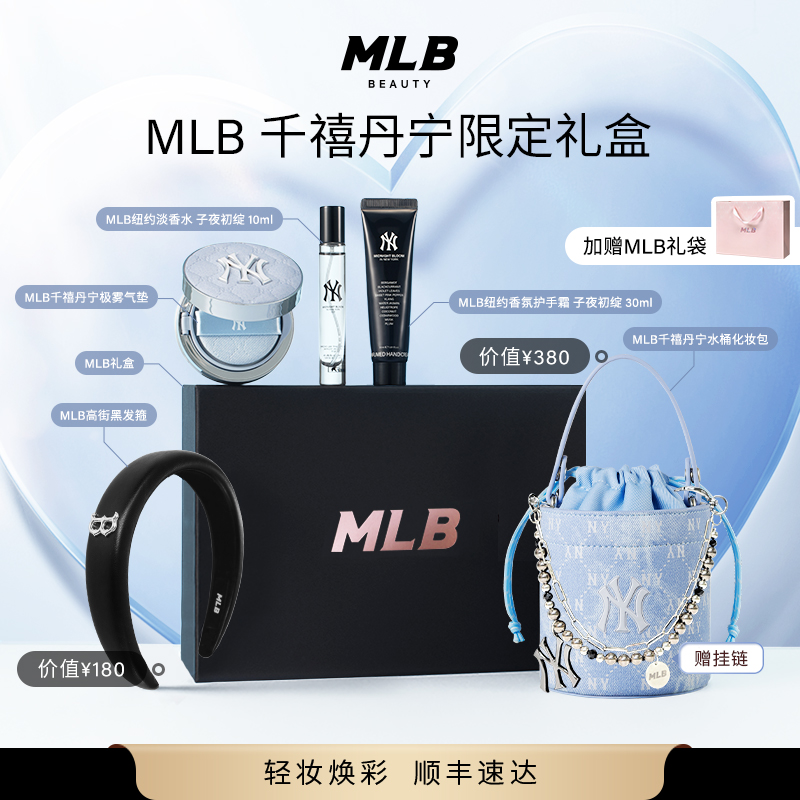 MLB丹宁气垫水桶包香水个护礼盒