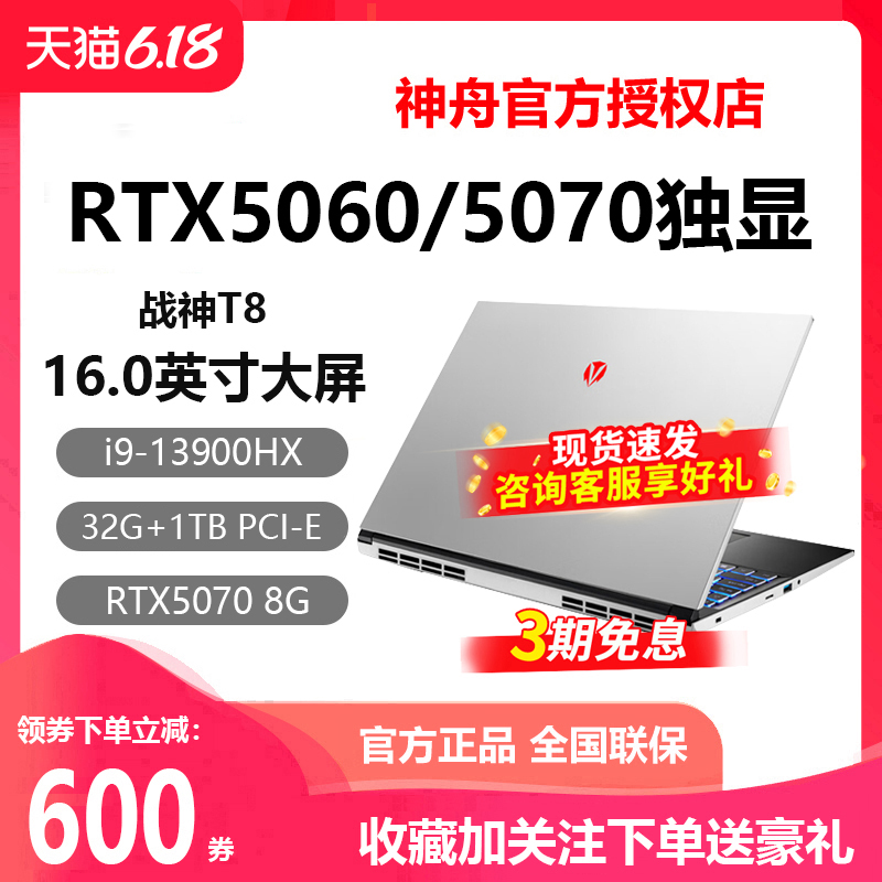 神舟T8i9战神RTX5060游戏本电脑