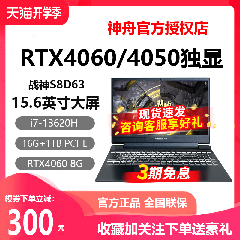 神舟战神S8D6/Z8D6/G8/Z7游戏笔记本i9电脑i7独显RTX4070独显Z7D6