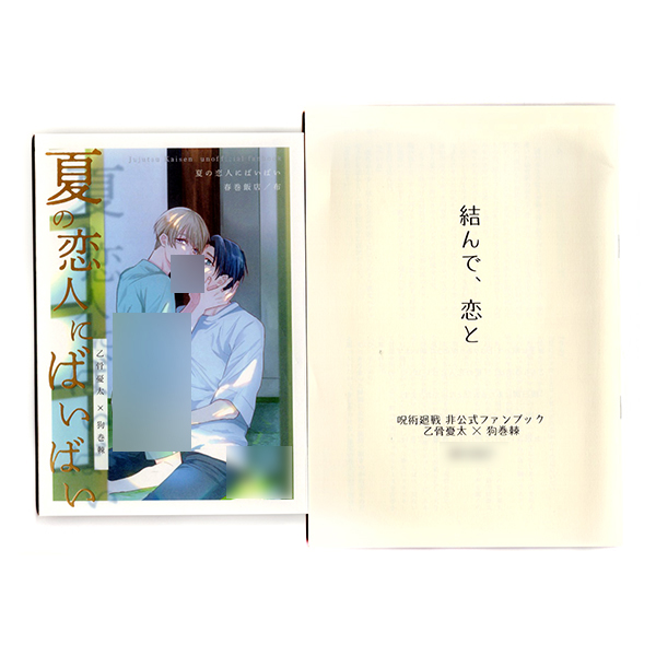 渡鸦卡卡现货日版咒术回战 和夏天的恋人再见同人漫FANBOOK小册子