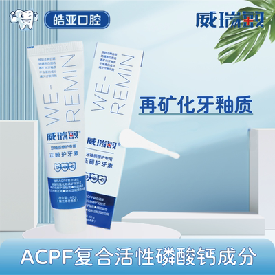 威瑞敏再矿化牙釉质护牙素成人