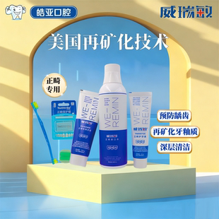 威瑞敏再矿化护理清洁套装修护牙釉质防蛀牙膏抑菌漱口水护牙素