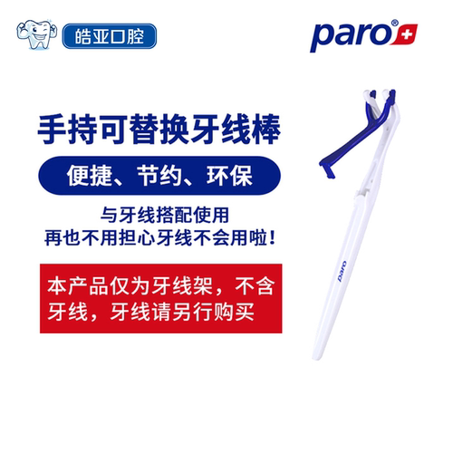 瑞士进口paro牙线棒可替换牙线牙周护理第三代牙线伴侣加长牙线架