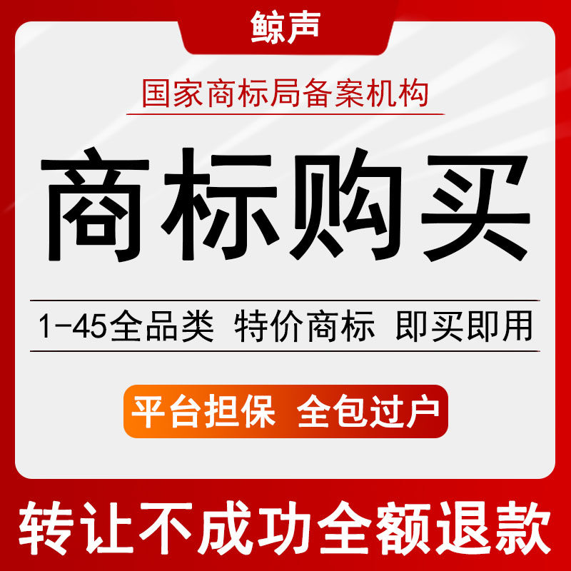 商标购买转让出售服务特价R标交易1-45全品类便宜过户餐饮服装,商务/设计服务,知识产权服务,淘宝优惠券,粉丝福利购,淘宝优惠卷