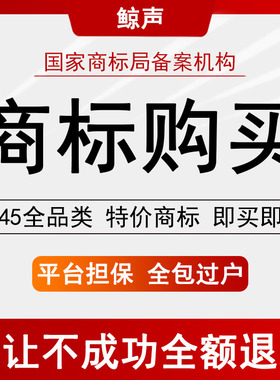 商标购买转让出售服务特价R标交易1-45全品类便宜过户餐饮服装