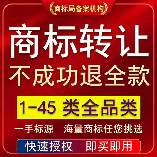 商标转让服务购买注册商标出售过户1-45类商标特价售卖品牌R商标