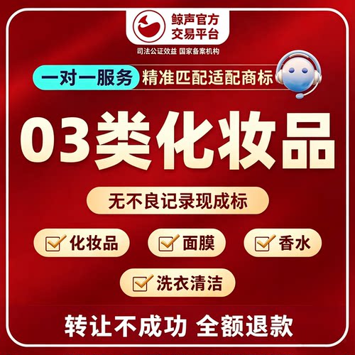化妆品商标转让出售3类化妆品注册买卖交易R标品牌面膜香水洗衣