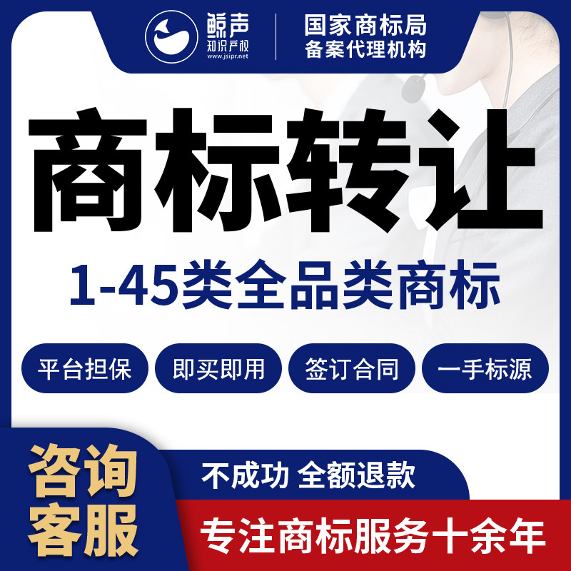 商标转让服务1-45类全品类交易购买申请注册出售买卖白酒化妆品