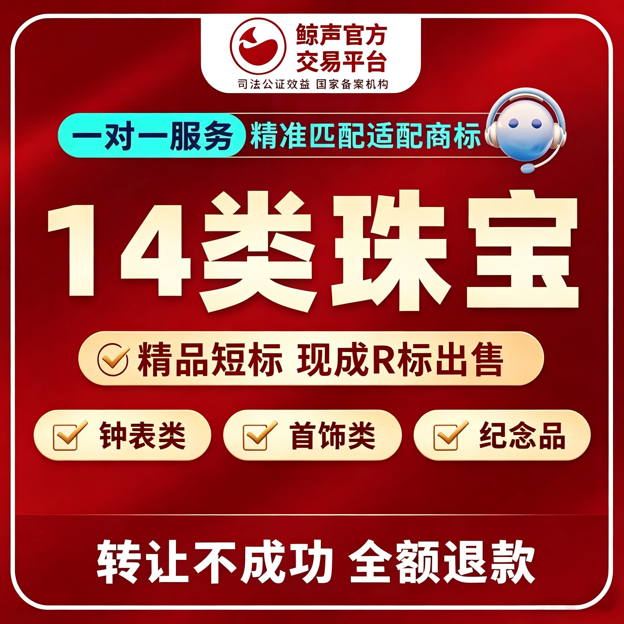 14类珠宝商标转让服务钟表首饰纪念品商标购买即买即用代理买卖