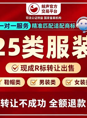 服装25类商标购买转让服务鞋帽男装女装现成商标即买即用交易买卖