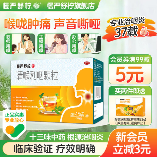 [慢严舒柠]清喉利咽颗粒5g*45袋/盒咽炎慢性咽炎除根咽喉炎专用药官方旗舰店嗓子哑