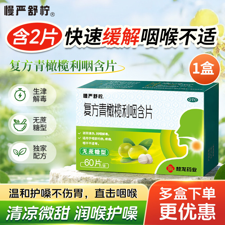 慢严舒柠青橄榄含片咽喉炎干痒慢性发炎润喉糖感冒嗓喉咙痛扁桃体