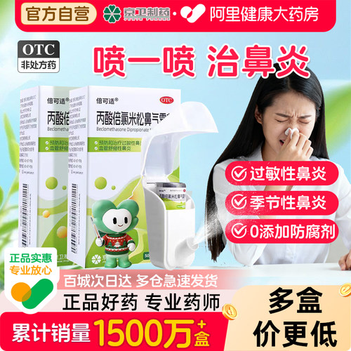 【自营】【倍可适】丙酸倍氯米松鼻气雾剂50μg*200揿*1支/盒【2盒装】过敏性鼻炎鼻塞
