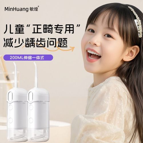 敏煌儿童冲牙器正畸专用青少年便携式水牙线牙齿清洁家用洗牙神器