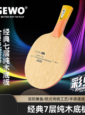 GEWO杰沃新款乒乓球拍专业底板彩虹7层纯木cl结构弧圈结合快攻型