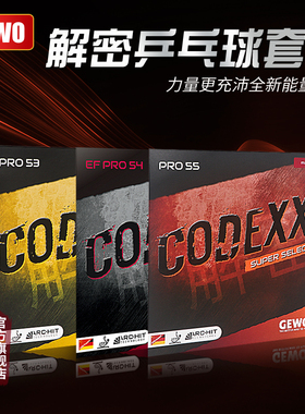 GEWO杰沃超级解密53 55乒乓球胶皮反胶套胶解密54微粘性免灌进口