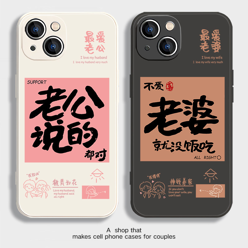 爱老婆爱老公情侣手机壳任意机型挣钱养家适用iPhone16一男一女秀恩爱12苹果14华为15promax硅胶13防摔oppo11