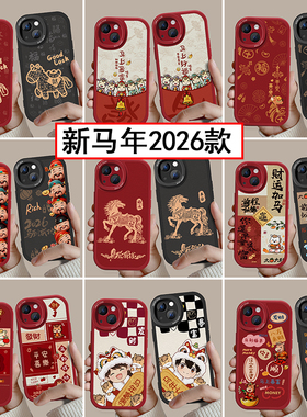马年新款情侣手机壳任意机型适用苹果17Promax华为mate60Pura70小米15春节vivo2026过本命年16红色oppo14喜庆