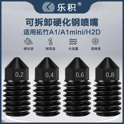 适用A1/A1min/H2D硬质钢喷嘴