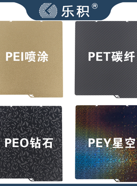 适配anycubic纵维立方s1c平台板双面喷涂PEO PET贴膜3d打印pei板