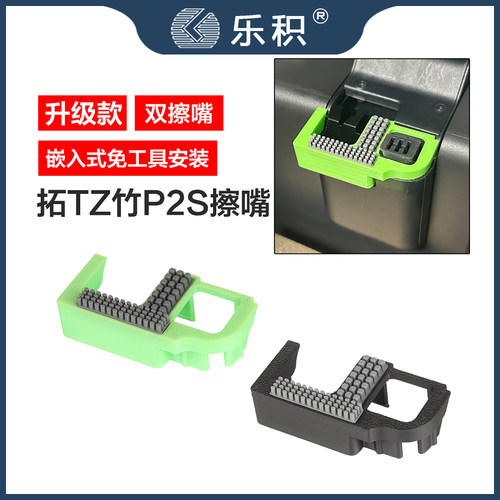 拓T竹P2S擦嘴组件免工具安装