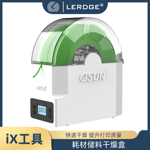 易生eSun3d打印机耗材干燥箱防尘防潮储料盒兼容PLA ABS PETG材料