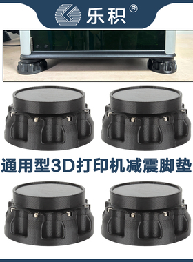 通用创想纵维立方爱乐酷拓竹3D打印机减震脚垫DCPro V2.0升级套件