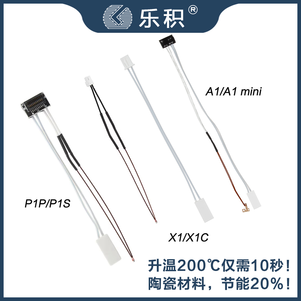 乐积拓竹全系列陶瓷加热配件