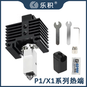 拓竹X1C P1S挤出头打印喷头P1 X1热端组件硬化钢喷嘴硅胶套风扇