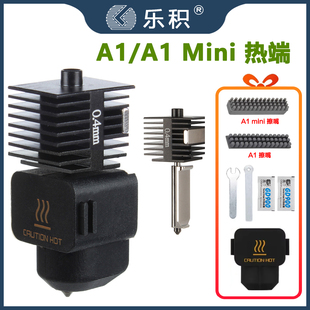 3D打印机拓竹A1 mini热端喷头打印头硬化钢喷嘴热端高速组件