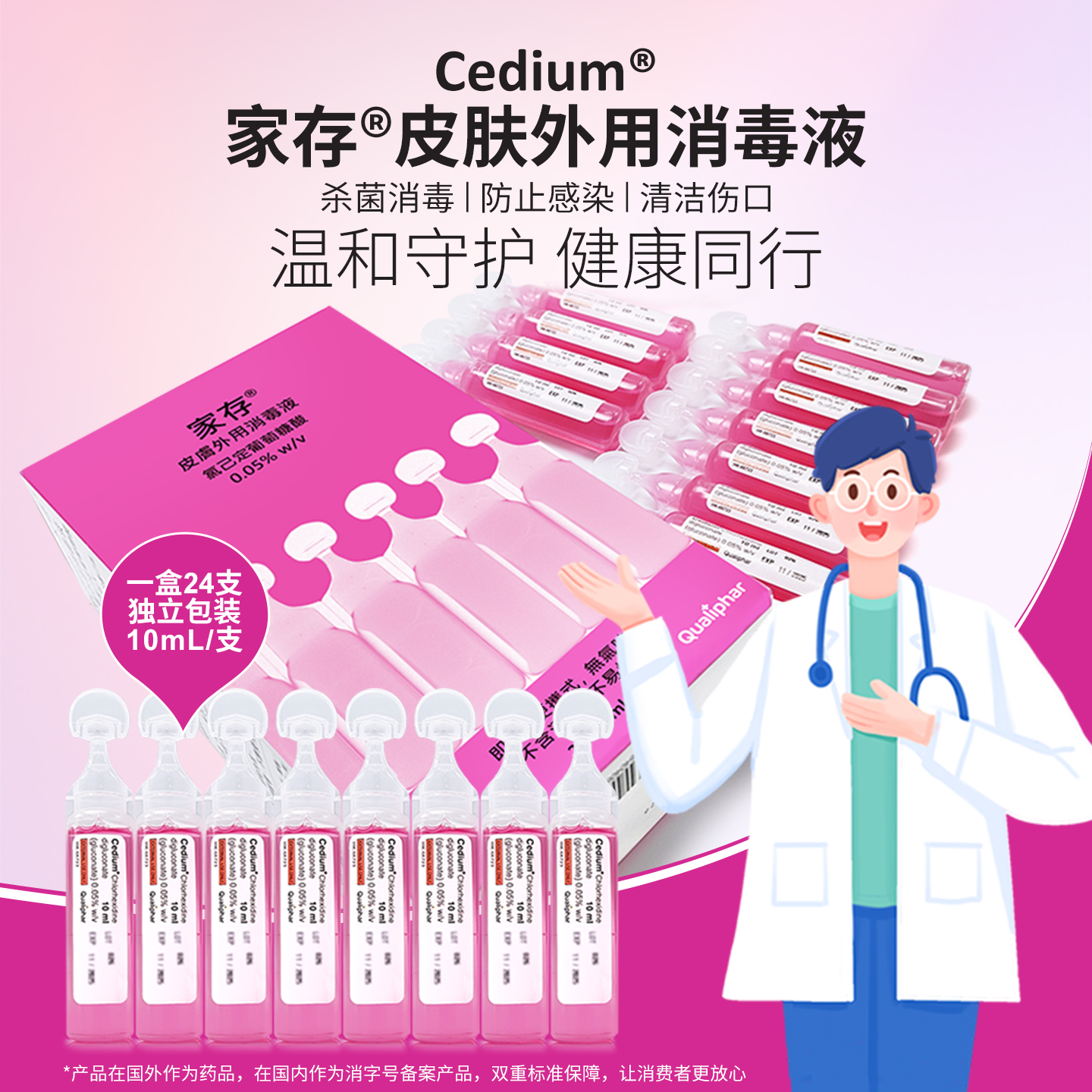 【CC】Cedium家存皮肤外用消毒液便携式24支 伤口清洁液创口杀菌