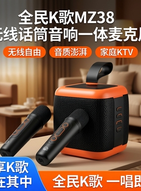 全民K歌MZ38无线话筒音响一体麦克风家庭KTV娱乐