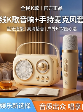 全民K歌无线音响K歌麦克风MZ12蓝牙小音箱户外KTV唱歌手持话筒