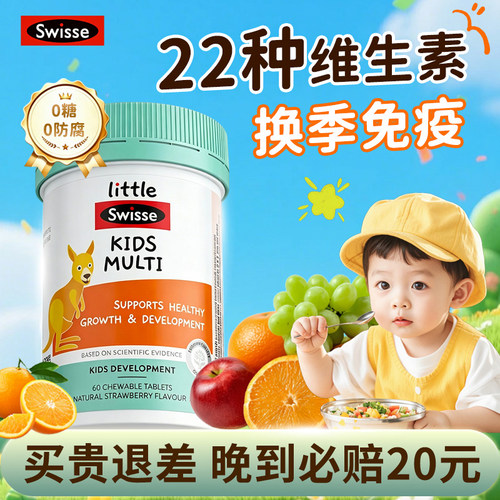 斯维诗儿童多维咀嚼片增强免疫