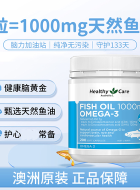 HealthyCare进口深海鱼油200粒软胶囊omega3非鱼肝油DHA补脑成人