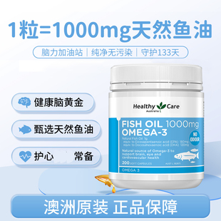 HealthyCare进口深海鱼油200粒软胶囊omega3非鱼肝油DHA补脑成人
