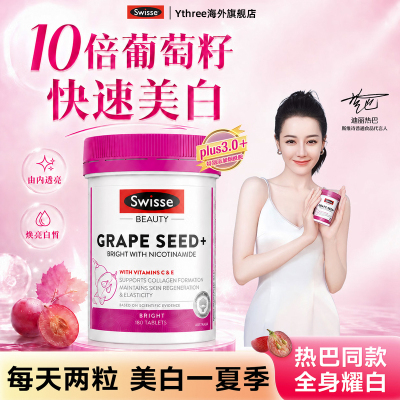 Swisse斯维诗葡萄籽美白2瓶划算