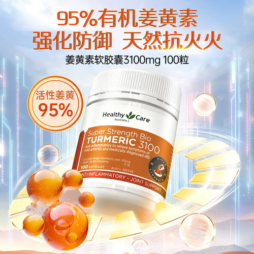 HealthyCare姜黄素解酒+护关节