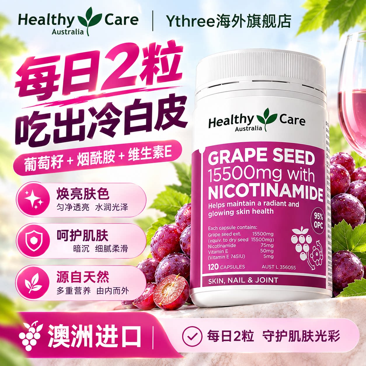 Healthy Care澳世康烟酰胺葡萄籽胶囊120粒胶原蛋白原花青素抗氧