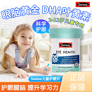 斯维诗swisse儿童叶黄素护眼澳洲进口蓝莓软糖胶囊青少年视力正品