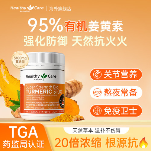 HealthyCare姜黄素解酒+护关节