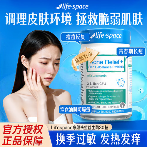 LifeSpace益倍适益生菌内调祛痘