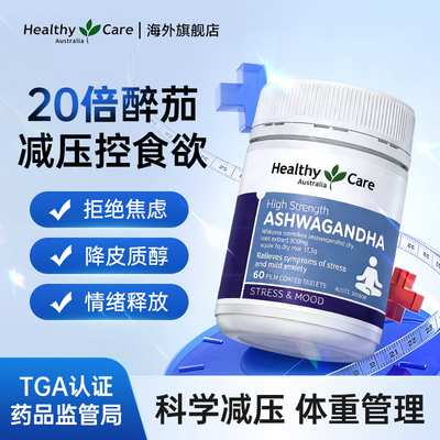 HealthyCare南非醉茄胶囊助眠