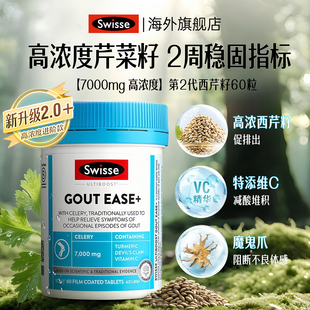 Swisse西芹籽胶囊60粒7000mg高浓度芹菜籽精华关节轻松平衡片
