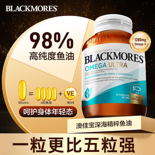 澳佳宝BLACKMORES超浓缩至臻精粹深海鱼油60粒omega3软胶囊欧米伽